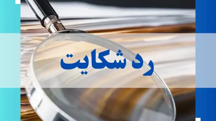 رد شکایت
